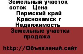 Земельный участок 6 соток › Цена ­ 90 000 - Пермский край, Краснокамск г. Недвижимость » Земельные участки продажа   